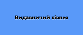 Видавничий бізнес