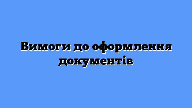 Вимоги до оформлення документів