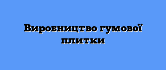 Виробництво гумової плитки