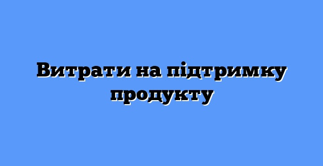 Витрати на підтримку продукту