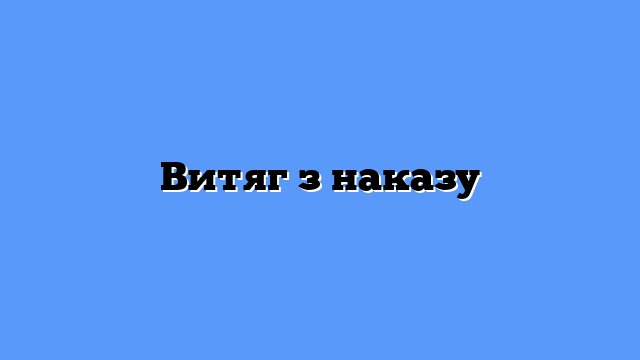 Витяг з наказу