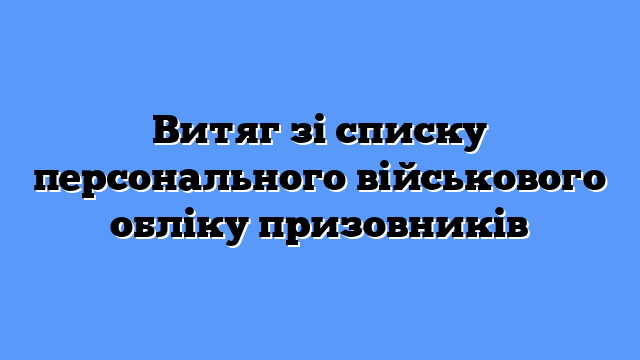 Витяг зі списку персонального військового обліку призовників
