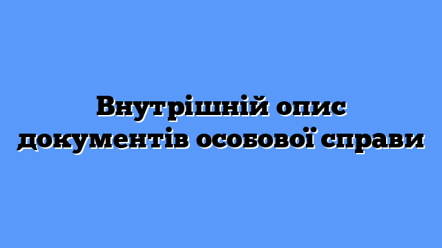 Внутрішній опис документів особової справи