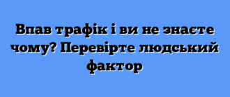 Впав трафік і ви не знаєте чому? Перевірте людський фактор