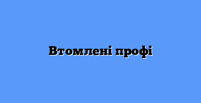Втомлені профі