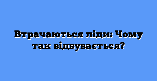 Втрачаються ліди: Чому так відбувається?