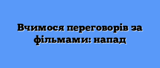 Вчимося переговорів за фільмами: напад
