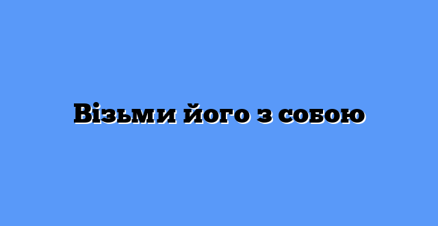 Візьми його з собою