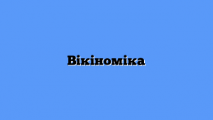 Вікіноміка
