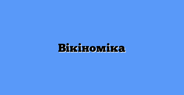 Вікіноміка