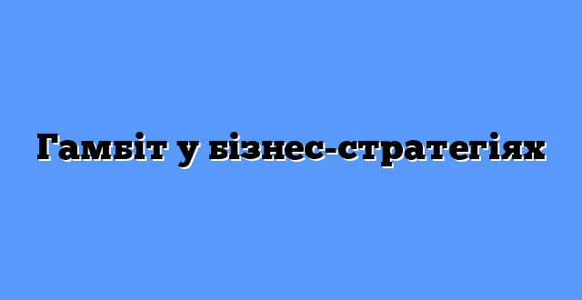 Гамбіт у бізнес-стратегіях