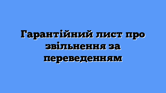 Гарантійний лист про звільнення за переведенням