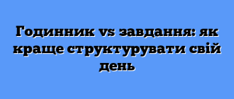 Годинник vs завдання: як краще структурувати свій день
