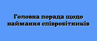 Головна порада щодо наймання співробітників