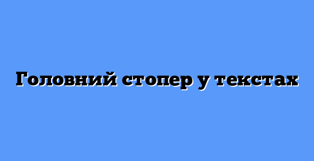 Головний стопер у текстах