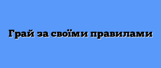 Грай за своїми правилами