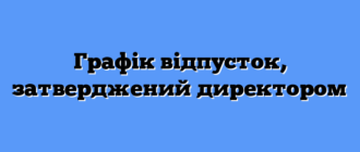 Графік відпусток, затверджений директором