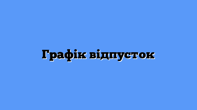 Графік відпусток