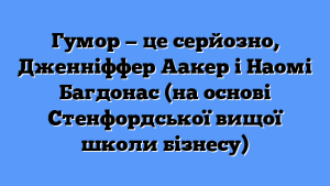 Гумор — це серйозно, Дженніффер Аакер і Наомі Багдонас (на основі Стенфордської вищої школи бізнесу)