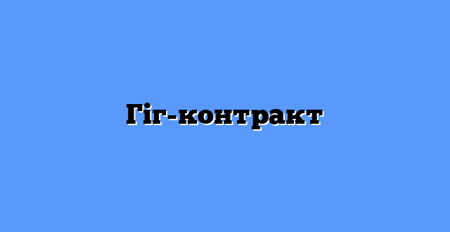 Гіг-контракт