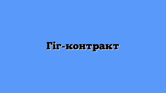 Гіг-контракт