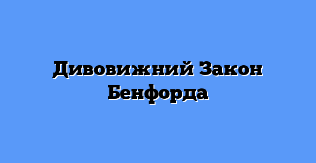 Дивовижний Закон Бенфорда