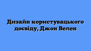 Дизайн користувацького досвіду, Джон Велен
