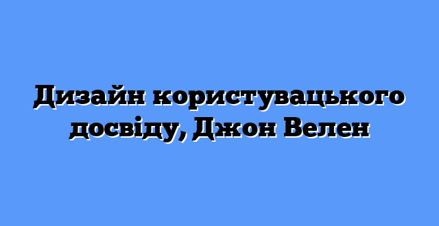Дизайн користувацького досвіду, Джон Велен