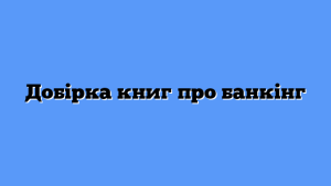 Добірка книг про банкінг