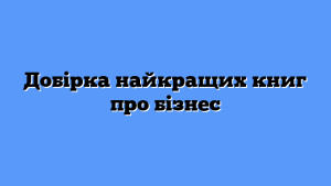Добірка найкращих книг про бізнес