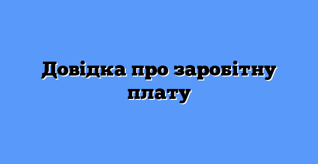 Довідка про заробітну плату