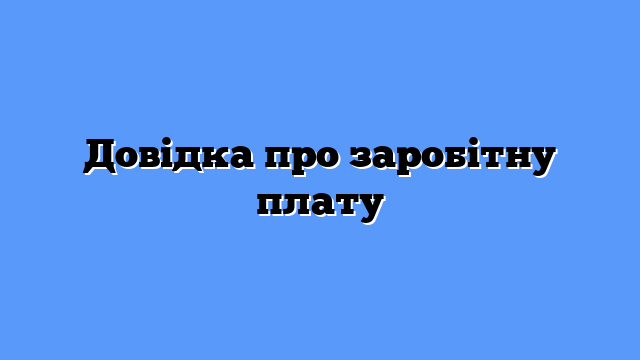 Довідка про заробітну плату