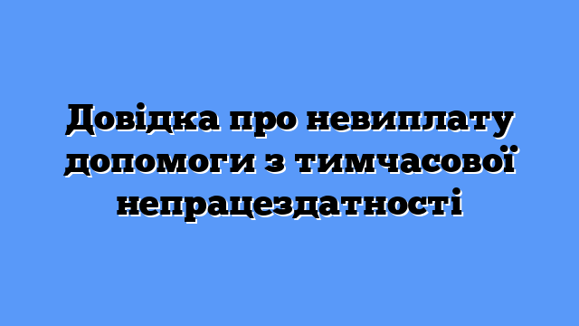Довідка про невиплату допомоги з тимчасової непрацездатності