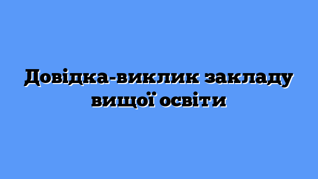 Довідка-виклик закладу вищої освіти
