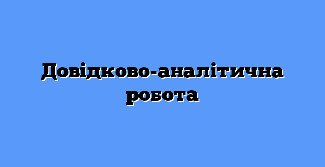 Довідково-аналітична робота