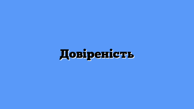 Довіреність