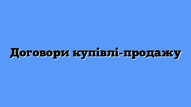 Договори купівлі-продажу