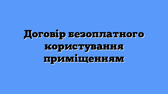 Договір безоплатного користування приміщенням