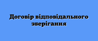 Договір відповідального зберігання