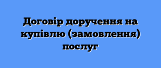 Договір доручення на купівлю (замовлення) послуг