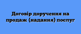 Договір доручення на продаж (надання) послуг