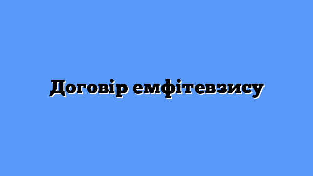 Договір емфітевзису