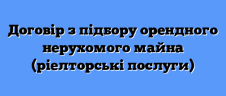 Договір з підбору орендного нерухомого майна (ріелторські послуги)