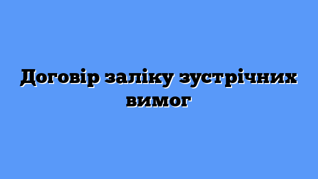 Договір заліку зустрічних вимог