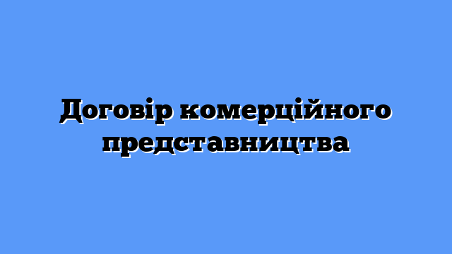 Договір комерційного представництва