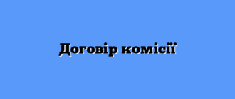 Договір комісії