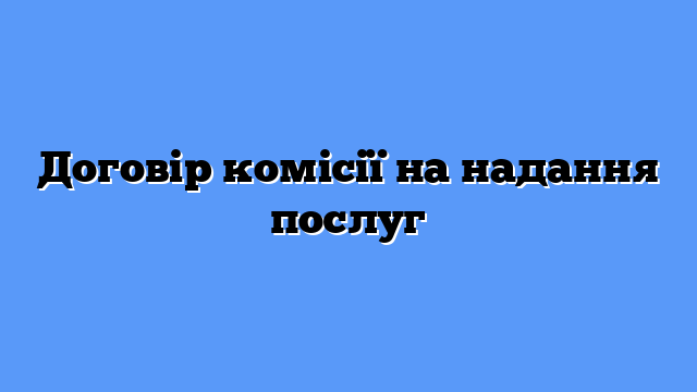 Договір комісії на надання послуг