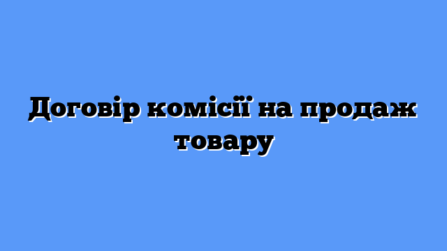 Договір комісії на продаж товару