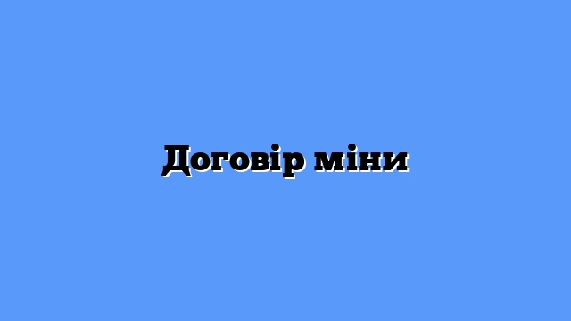 Договір міни