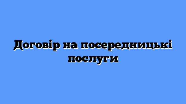 Договір на посередницькі послуги